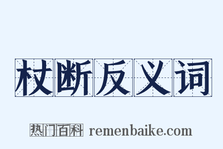 杖断反义词是什么意思的图片